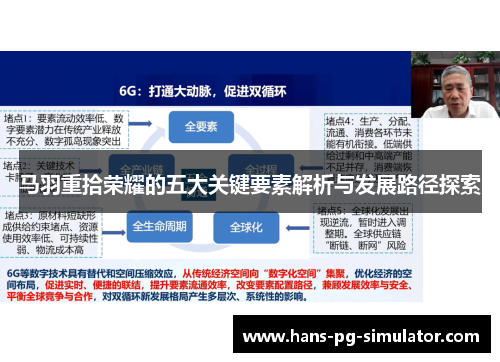 马羽重拾荣耀的五大关键要素解析与发展路径探索