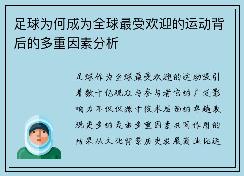 足球为何成为全球最受欢迎的运动背后的多重因素分析