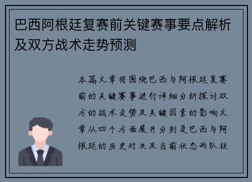 巴西阿根廷复赛前关键赛事要点解析及双方战术走势预测