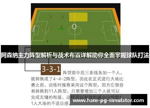阿森纳主力阵型解析与战术布置详解助你全面掌握球队打法