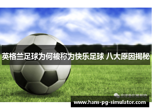 英格兰足球为何被称为快乐足球 八大原因揭秘