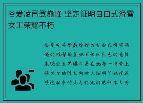 谷爱凌再登巅峰 坚定证明自由式滑雪女王荣耀不朽