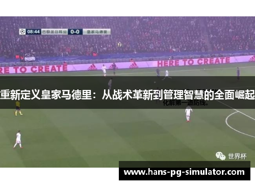 重新定义皇家马德里:从战术革新到管理智慧的全面崛起