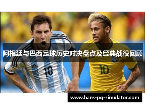 阿根廷与巴西足球历史对决盘点及经典战役回顾