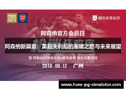 阿森纳新篇章：英超失利后的重建之路与未来展望
