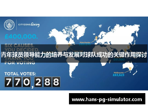 青年球员领导能力的培养与发展对球队成功的关键作用探讨