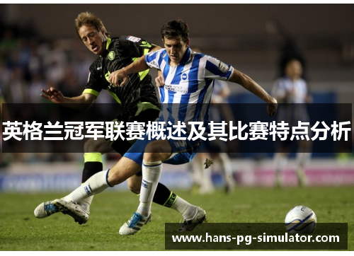英格兰冠军联赛概述及其比赛特点分析