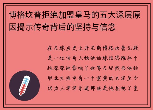 博格坎普拒绝加盟皇马的五大深层原因揭示传奇背后的坚持与信念