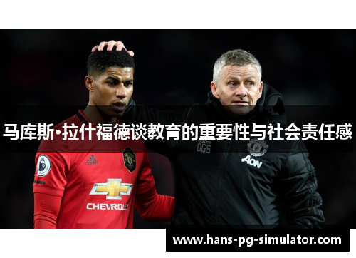 马库斯·拉什福德谈教育的重要性与社会责任感 马库斯·拉什福德谈教育的重要性与社会责任感
