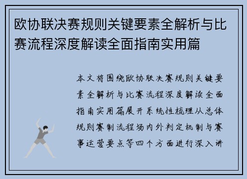 欧协联决赛规则关键要素全解析与比赛流程深度解读全面指南实用篇