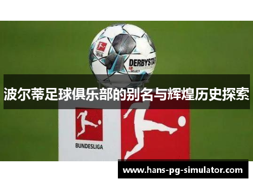 波尔蒂足球俱乐部的别名与辉煌历史探索