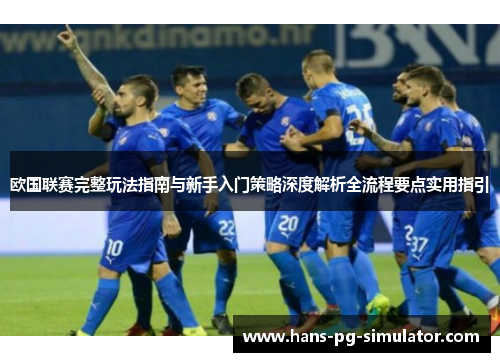 欧国联赛完整玩法指南与新手入门策略深度解析全流程要点实用指引