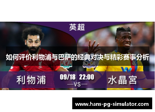 如何评价利物浦与巴萨的经典对决与精彩赛事分析