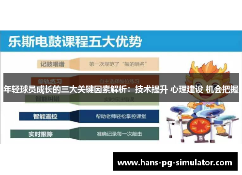 年轻球员成长的三大关键因素解析：技术提升 心理建设 机会把握