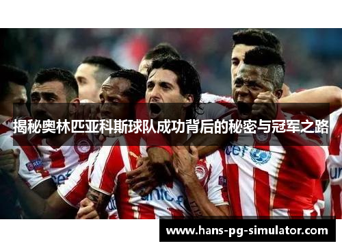 揭秘奥林匹亚科斯球队成功背后的秘密与冠军之路