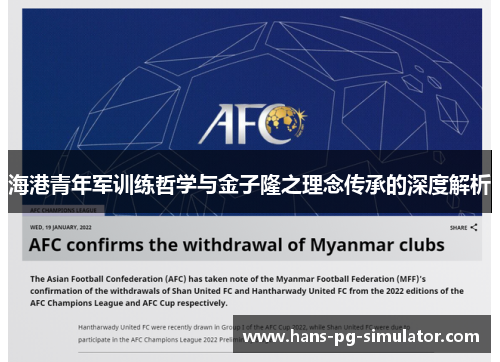 海港青年军训练哲学与金子隆之理念传承的深度解析