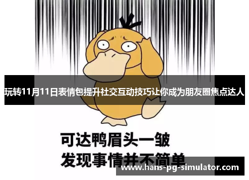 玩转11月11日表情包提升社交互动技巧让你成为朋友圈焦点达人