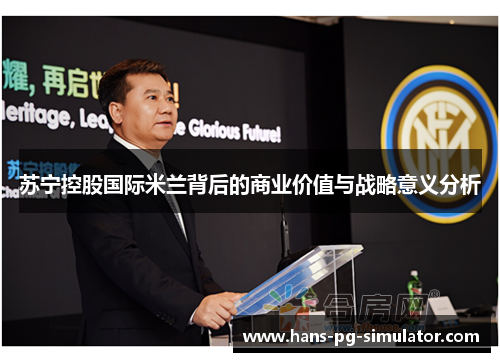 苏宁控股国际米兰背后的商业价值与战略意义分析
