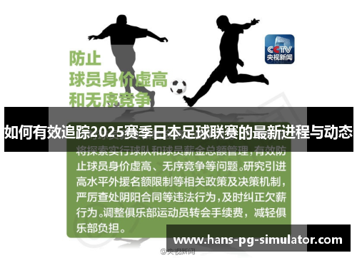 如何有效追踪2025赛季日本足球联赛的最新进程与动态 如何有效追踪2025赛季日本足球联赛的最新进程与动态