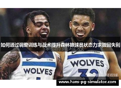 如何通过调整训练与战术提升森林狼球员状态力求扳回失利