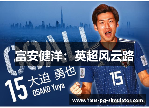 富安健洋：英超风云路