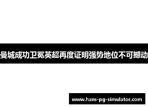 曼城成功卫冕英超再度证明强势地位不可撼动