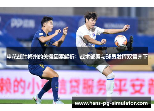 申花战胜梅州的关键因素解析：战术部署与球员发挥双管齐下