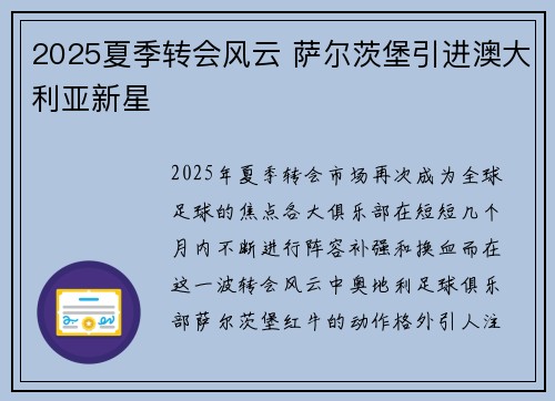2025夏季转会风云 萨尔茨堡引进澳大利亚新星 2025夏季转会风云 萨尔茨堡引进澳大利亚新星