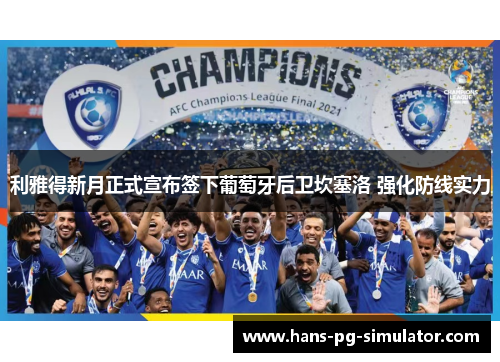 利雅得新月正式宣布签下葡萄牙后卫坎塞洛 强化防线实力