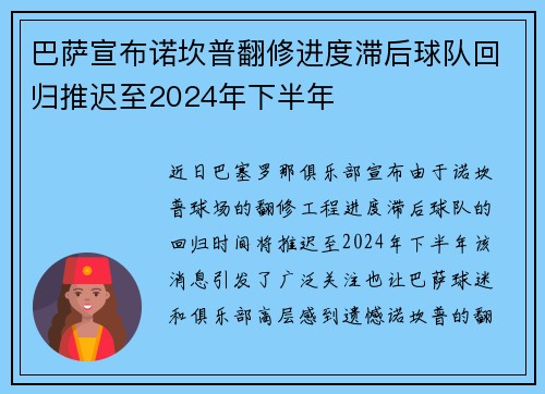 巴萨宣布诺坎普翻修进度滞后球队回归推迟至2024年下半年
