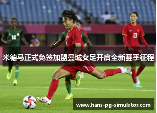 米德马正式免签加盟曼城女足开启全新赛季征程