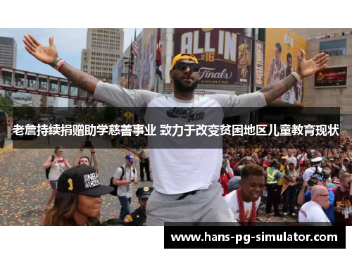 老詹持续捐赠助学慈善事业 致力于改变贫困地区儿童教育现状