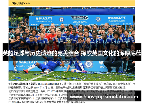英超足球与历史遗迹的完美结合 探索英国文化的深厚底蕴