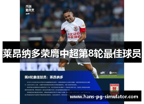 莱昂纳多荣膺中超第8轮最佳球员