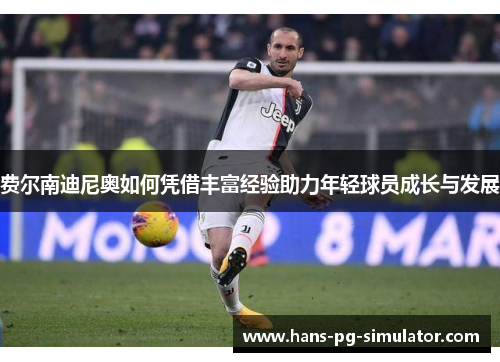 费尔南迪尼奥如何凭借丰富经验助力年轻球员成长与发展