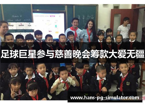 足球巨星参与慈善晚会筹款大爱无疆