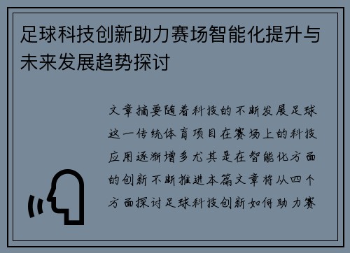 足球科技创新助力赛场智能化提升与未来发展趋势探讨