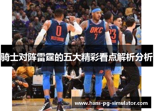 骑士对阵雷霆的五大精彩看点解析分析