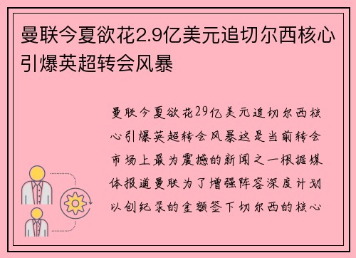 曼联今夏欲花2.9亿美元追切尔西核心引爆英超转会风暴