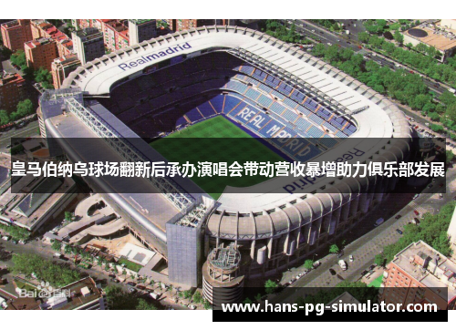 皇马伯纳乌球场翻新后承办演唱会带动营收暴增助力俱乐部发展