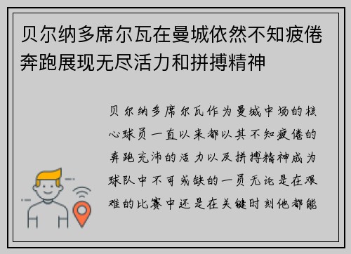贝尔纳多席尔瓦在曼城依然不知疲倦奔跑展现无尽活力和拼搏精神