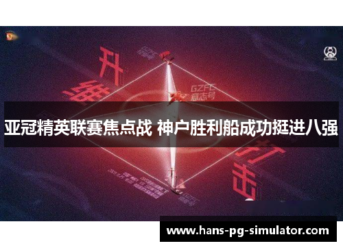 亚冠精英联赛焦点战 神户胜利船成功挺进八强