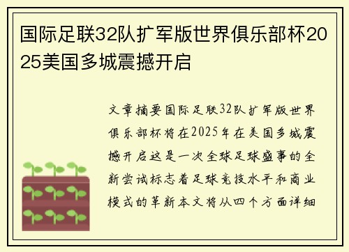 国际足联32队扩军版世界俱乐部杯2025美国多城震撼开启 国际足联32队扩军版世界俱乐部杯2025美国多城震撼开启