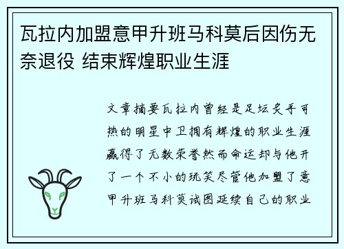 瓦拉内加盟意甲升班马科莫后因伤无奈退役 结束辉煌职业生涯