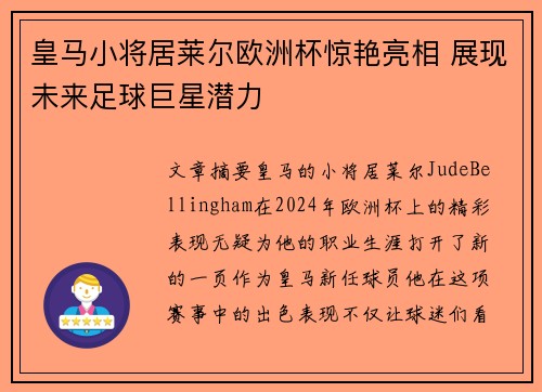 皇马小将居莱尔欧洲杯惊艳亮相 展现未来足球巨星潜力