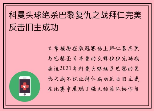科曼头球绝杀巴黎复仇之战拜仁完美反击旧主成功