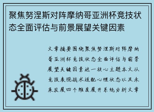 聚焦努涅斯对阵摩纳哥亚洲杯竞技状态全面评估与前景展望关键因素