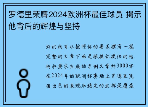 罗德里荣膺2024欧洲杯最佳球员 揭示他背后的辉煌与坚持