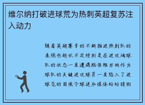 维尔纳打破进球荒为热刺英超复苏注入动力