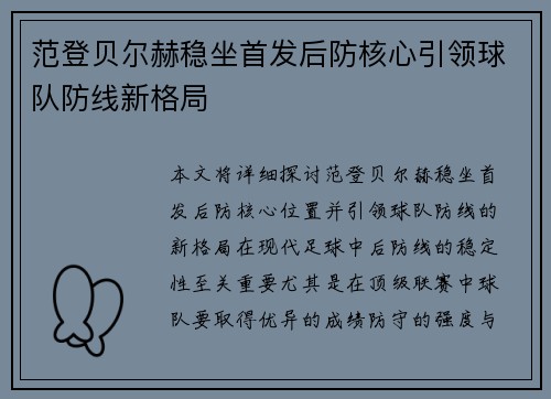 范登贝尔赫稳坐首发后防核心引领球队防线新格局